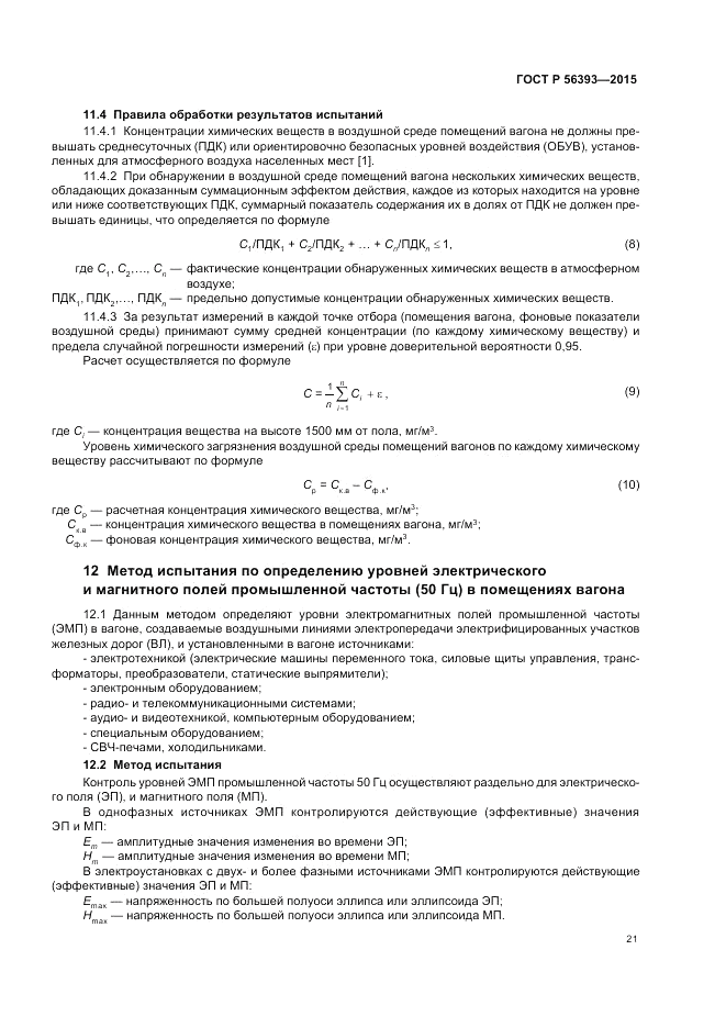 ГОСТ Р 56393-2015, страница 25