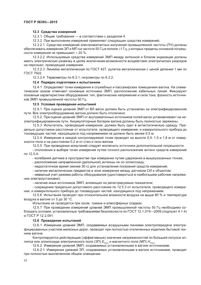 ГОСТ Р 56393-2015, страница 26