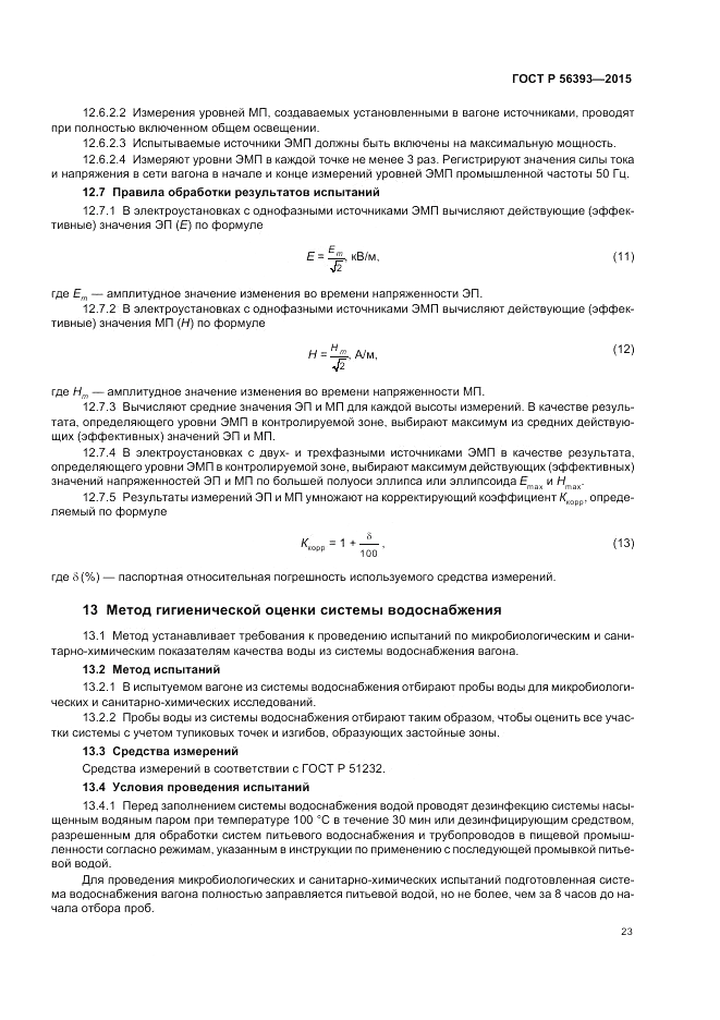 ГОСТ Р 56393-2015, страница 27