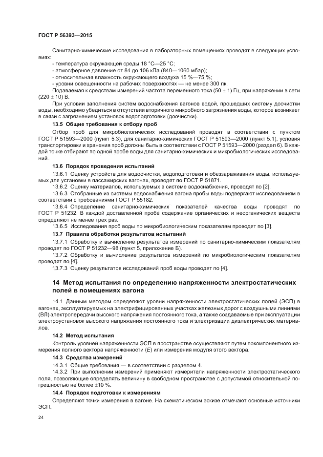 ГОСТ Р 56393-2015, страница 28