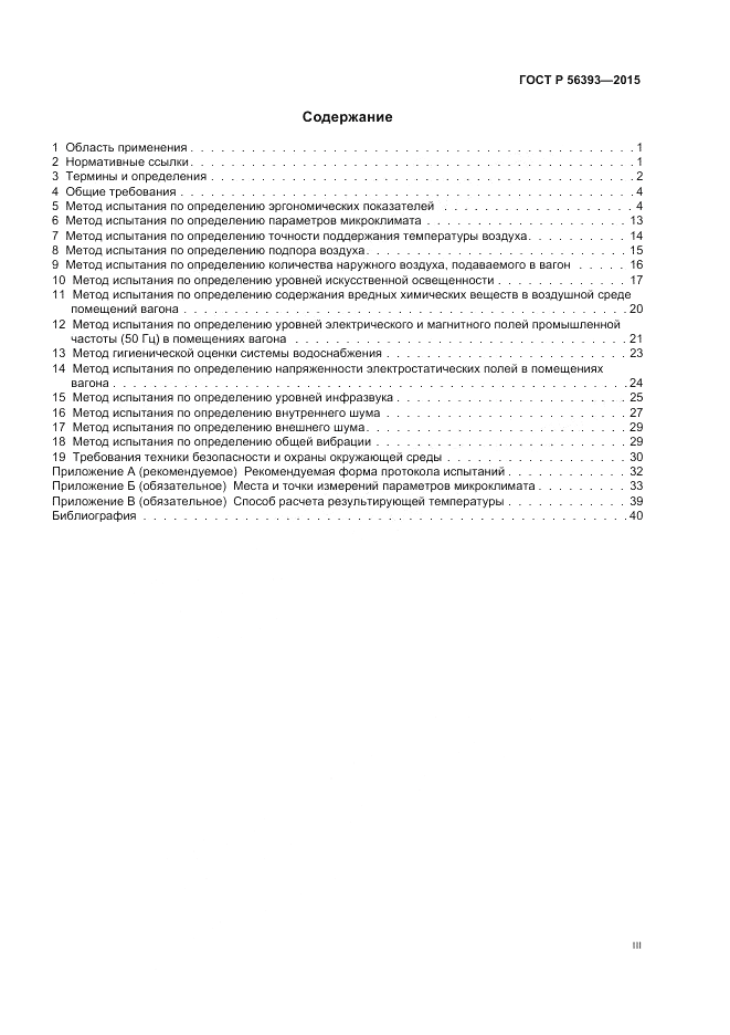 ГОСТ Р 56393-2015, страница 3