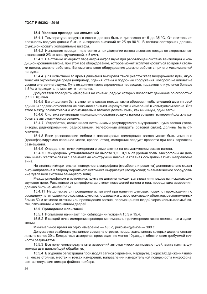 ГОСТ Р 56393-2015, страница 30