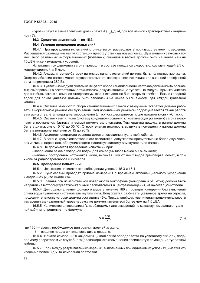 ГОСТ Р 56393-2015, страница 32