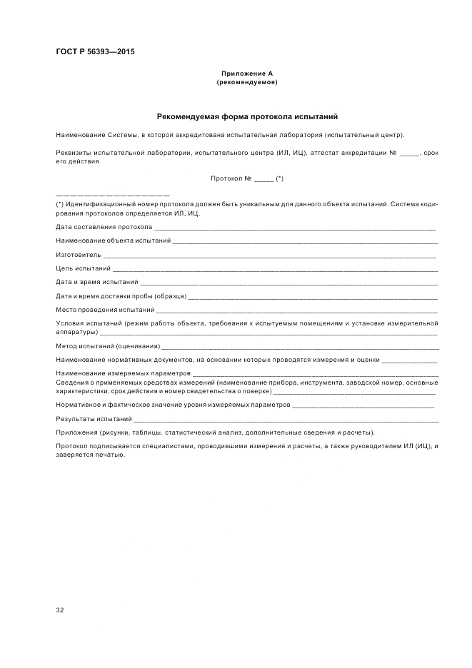 ГОСТ Р 56393-2015, страница 36