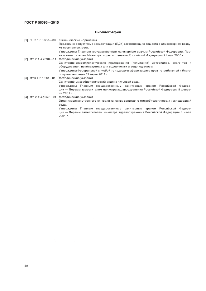ГОСТ Р 56393-2015, страница 44