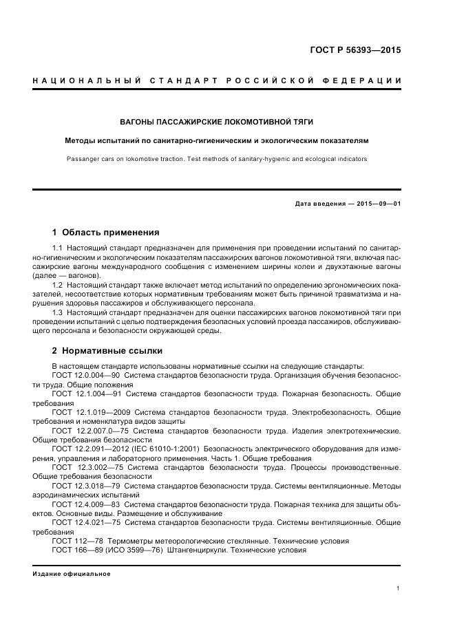 ГОСТ Р 56393-2015, страница 5