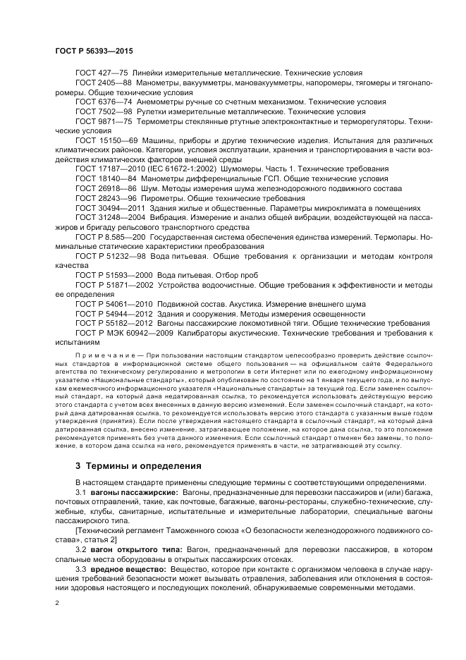 ГОСТ Р 56393-2015, страница 6