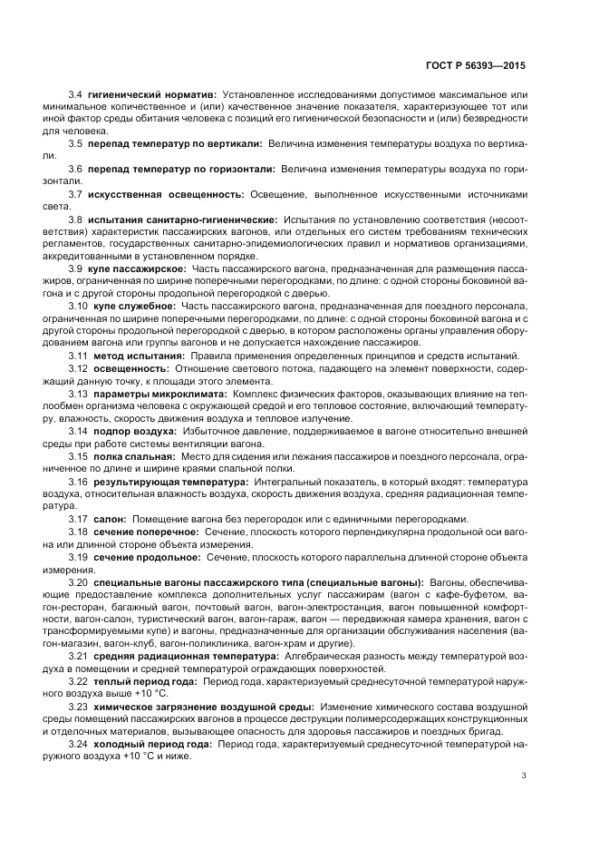 ГОСТ Р 56393-2015, страница 7