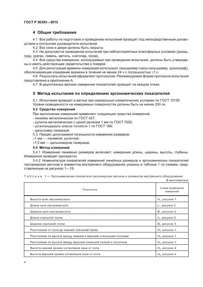 ГОСТ Р 56393-2015, страница 8