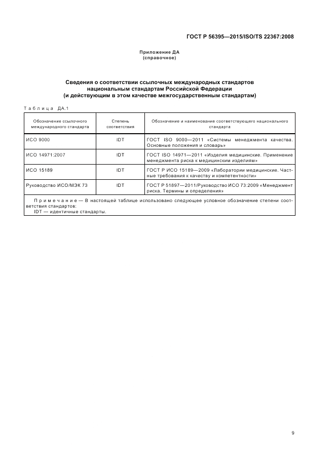 ГОСТ Р 56395-2015, страница 13
