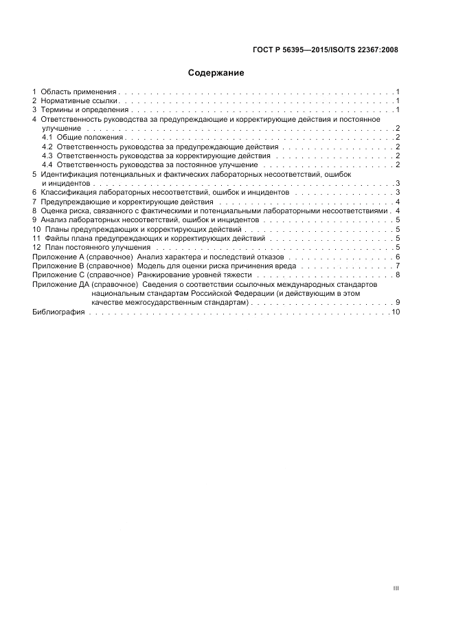 ГОСТ Р 56395-2015, страница 3