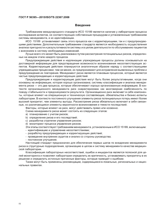 ГОСТ Р 56395-2015, страница 4