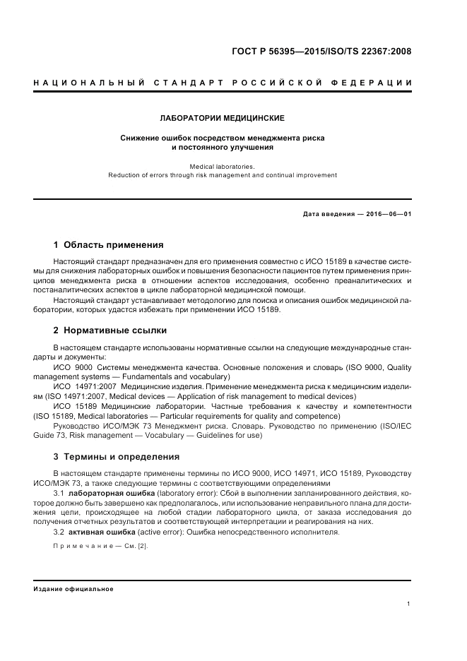 ГОСТ Р 56395-2015, страница 5