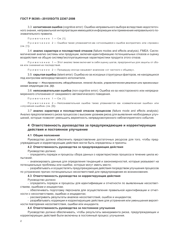 ГОСТ Р 56395-2015, страница 6