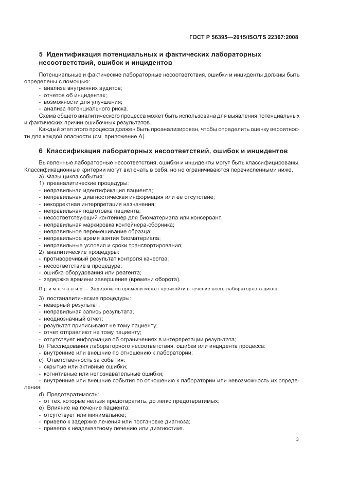 ГОСТ Р 56395-2015, страница 7