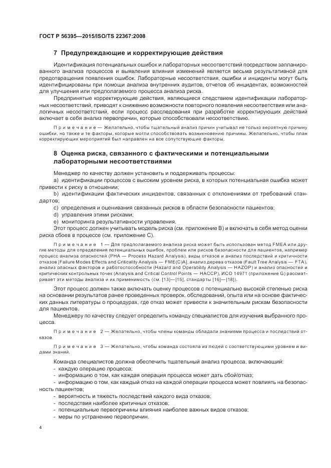 ГОСТ Р 56395-2015, страница 8