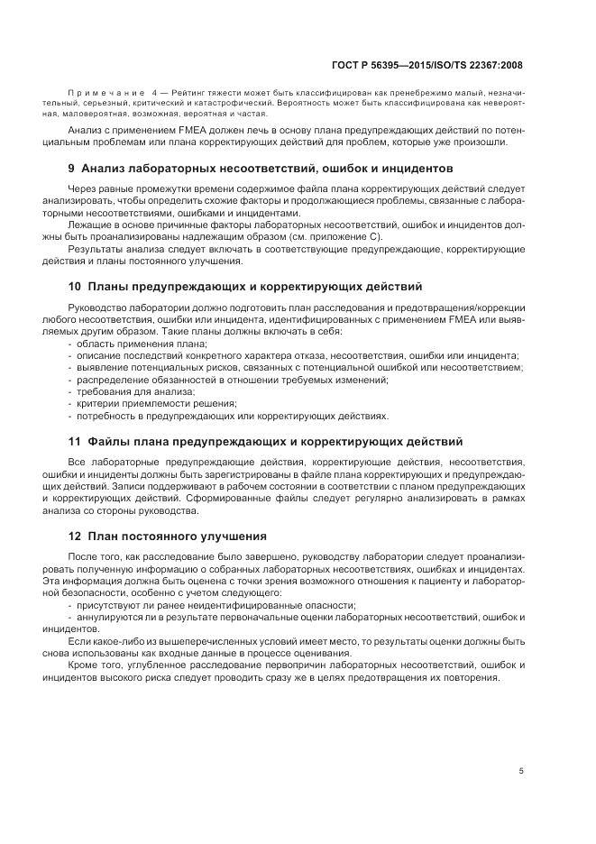 ГОСТ Р 56395-2015, страница 9