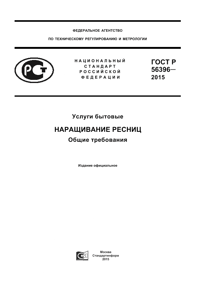 ГОСТ Р 56396-2015, страница 1