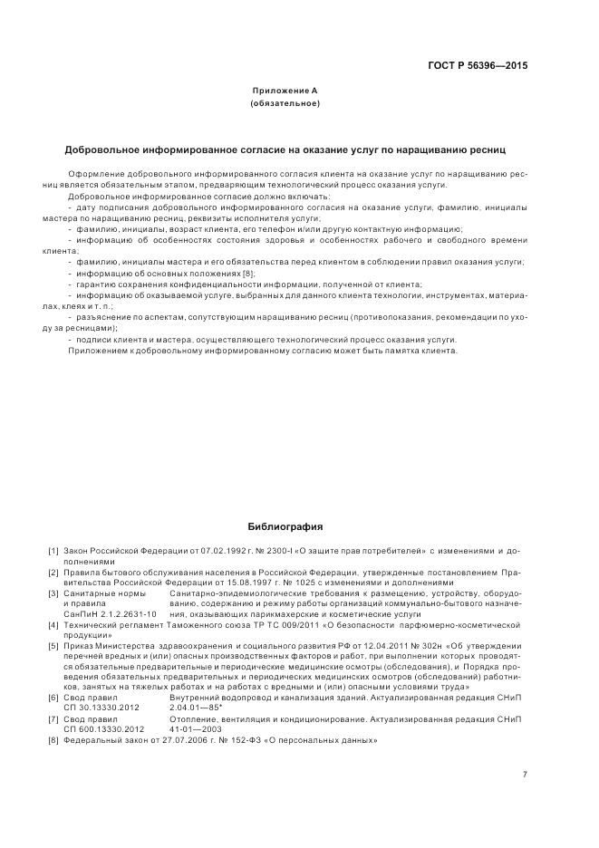 ГОСТ Р 56396-2015, страница 11