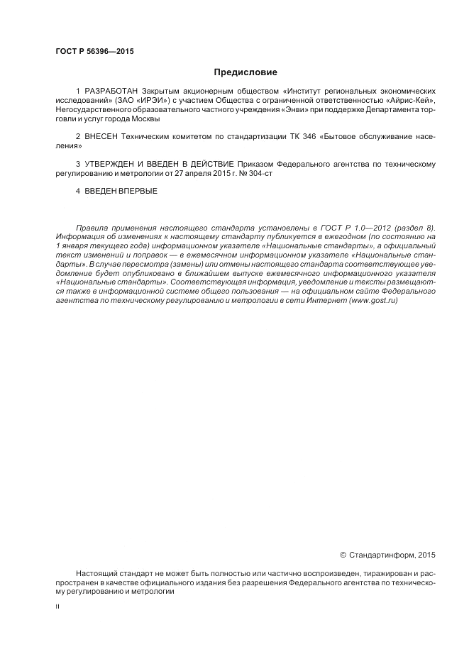 ГОСТ Р 56396-2015, страница 2