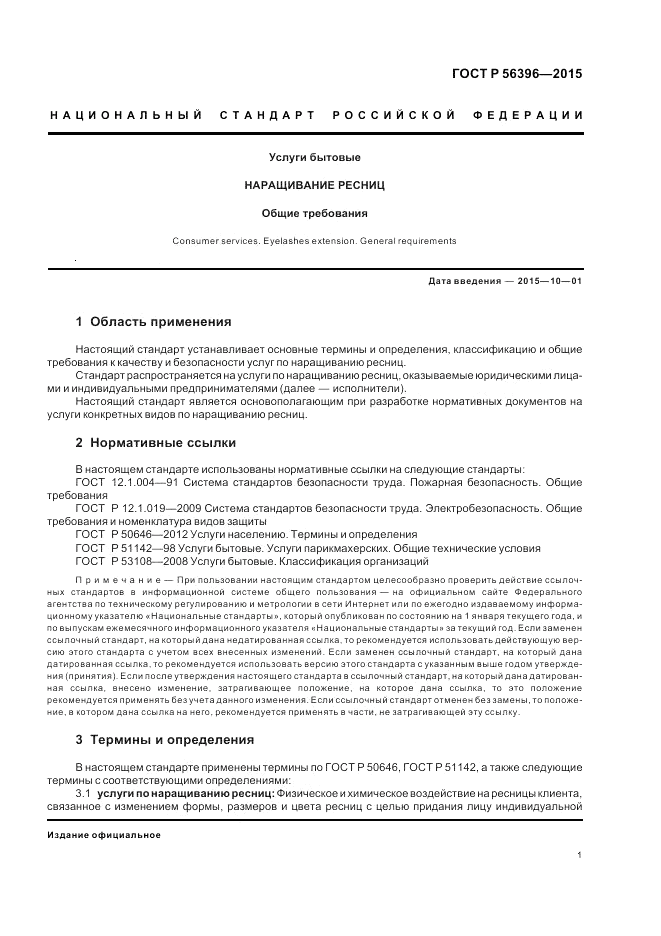 ГОСТ Р 56396-2015, страница 5