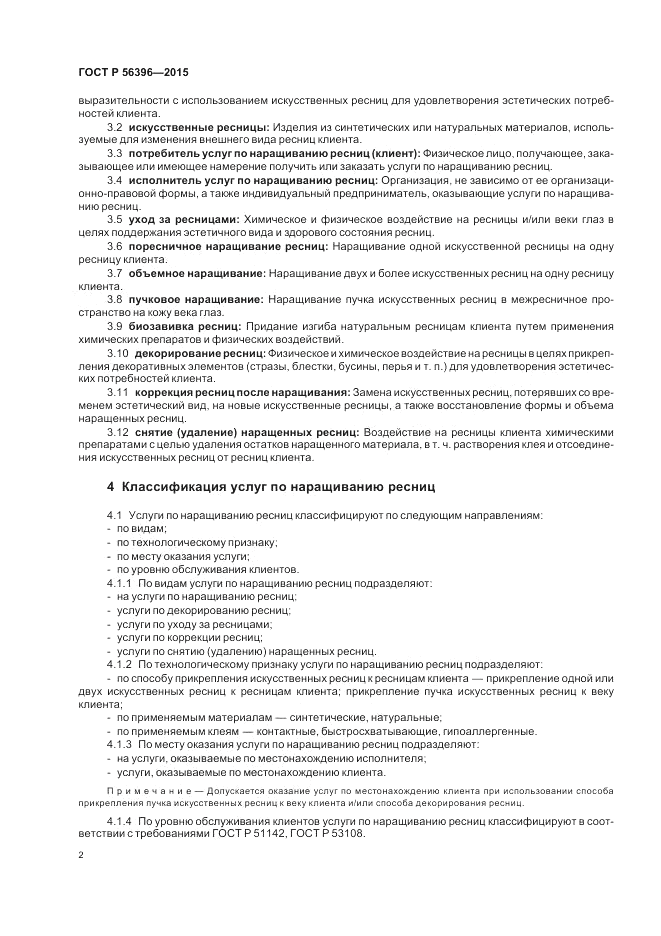 ГОСТ Р 56396-2015, страница 6
