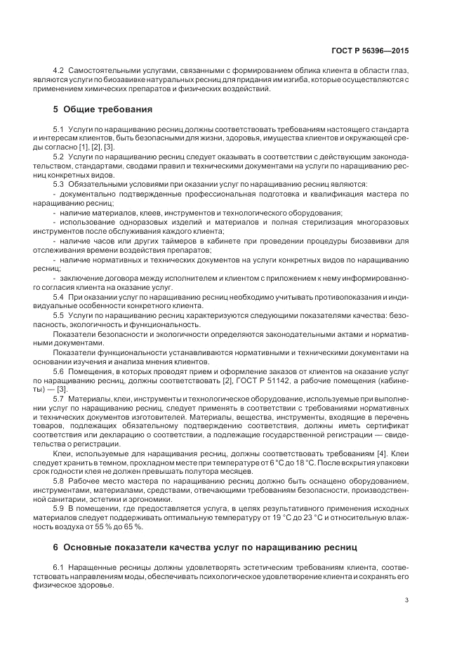 ГОСТ Р 56396-2015, страница 7