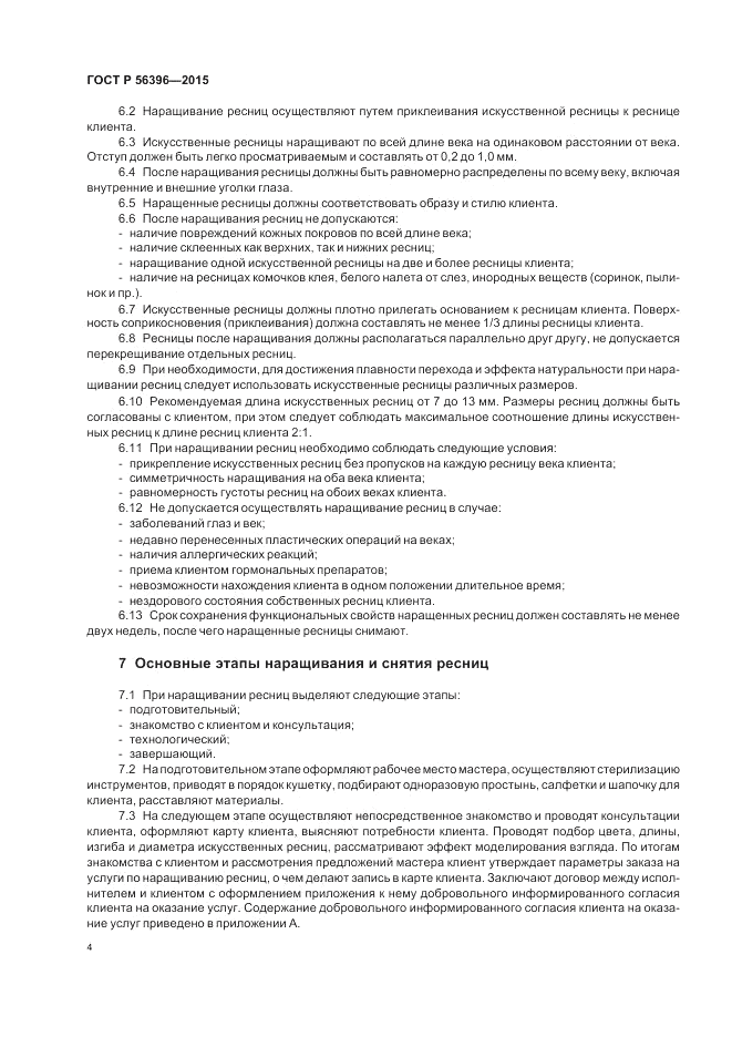 ГОСТ Р 56396-2015, страница 8
