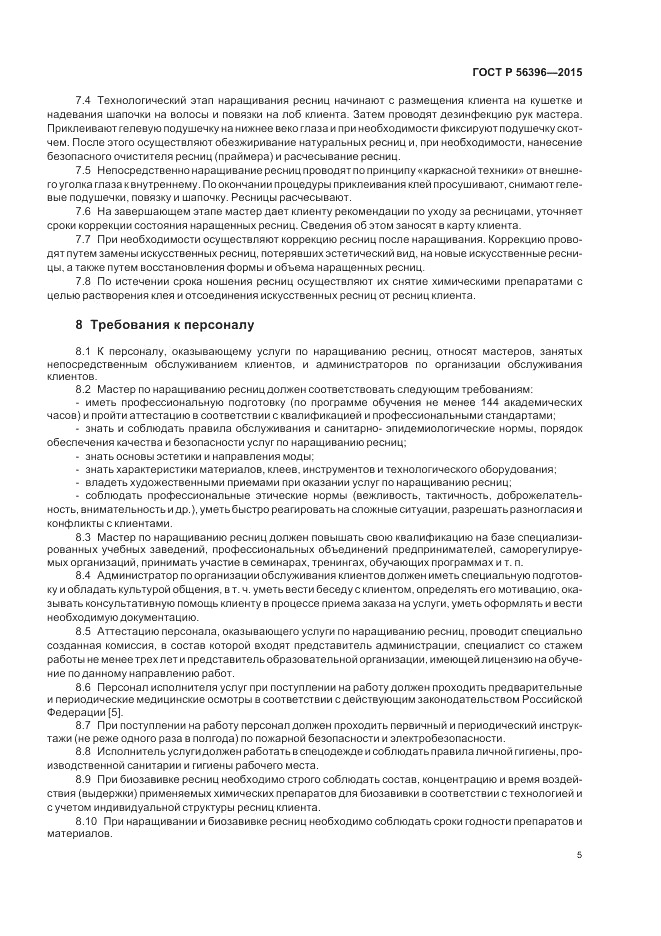 ГОСТ Р 56396-2015, страница 9