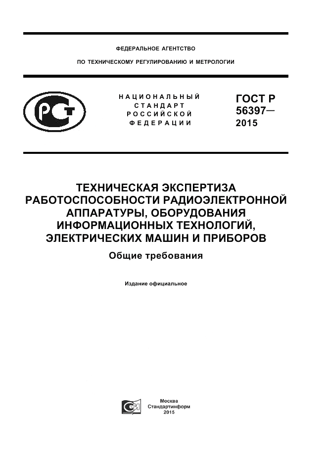 ГОСТ Р 56397-2015, страница 1