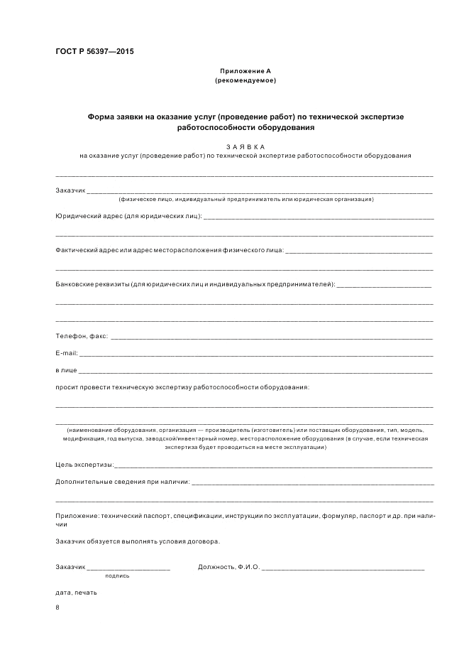 ГОСТ Р 56397-2015, страница 10