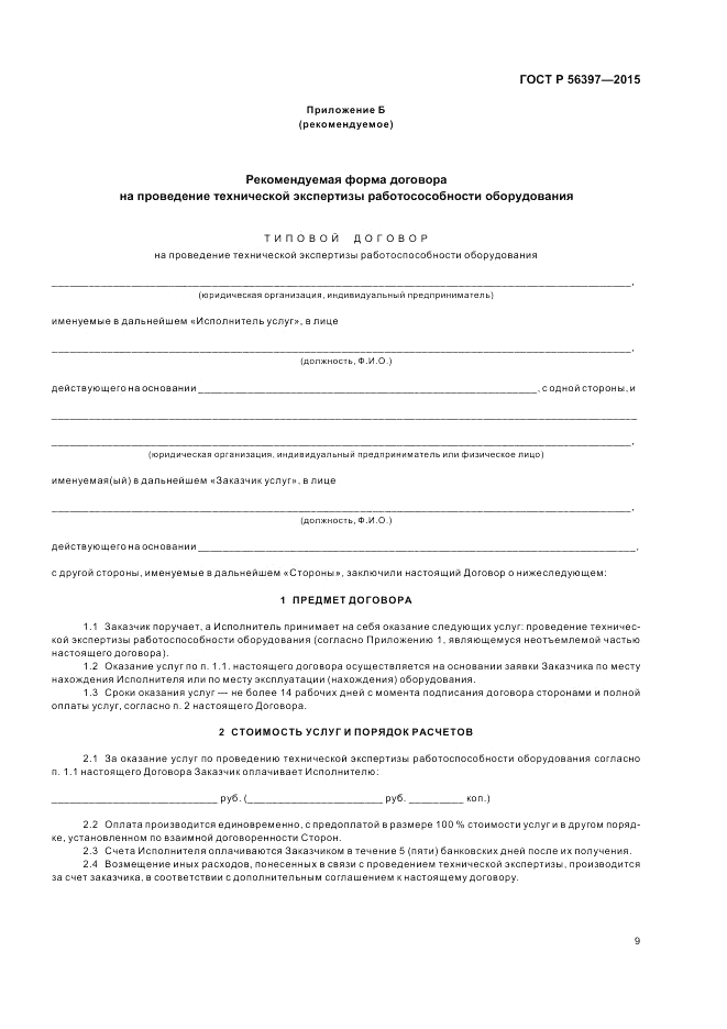 ГОСТ Р 56397-2015, страница 11