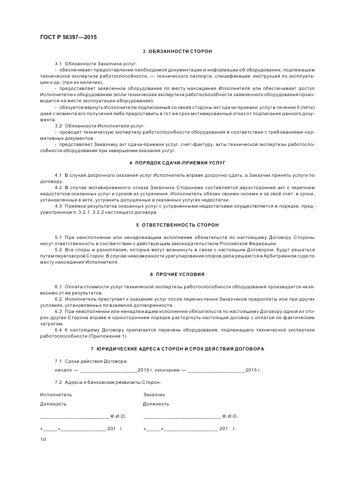 ГОСТ Р 56397-2015, страница 12