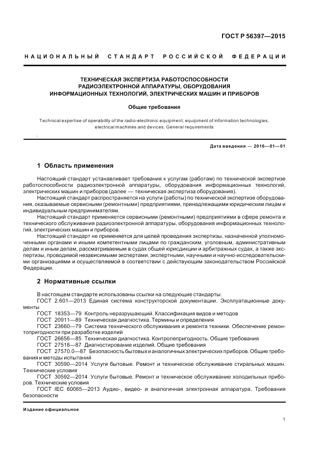 ГОСТ Р 56397-2015, страница 3