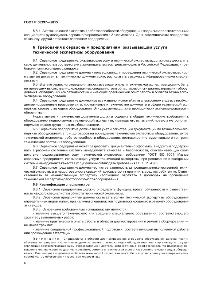 ГОСТ Р 56397-2015, страница 8