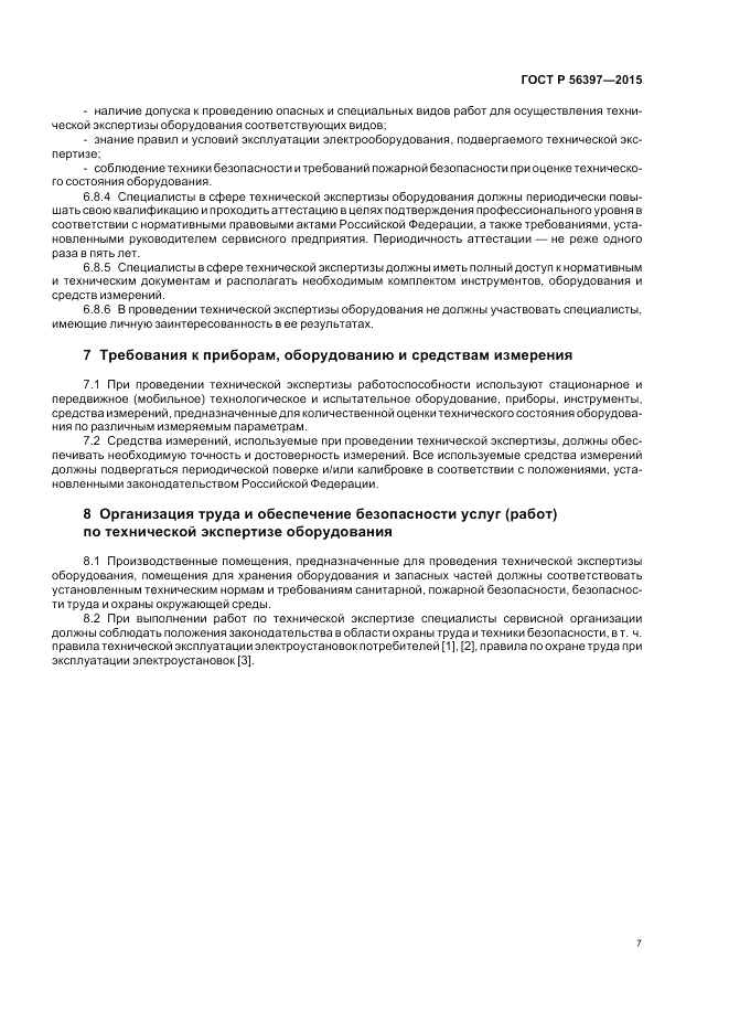 ГОСТ Р 56397-2015, страница 9