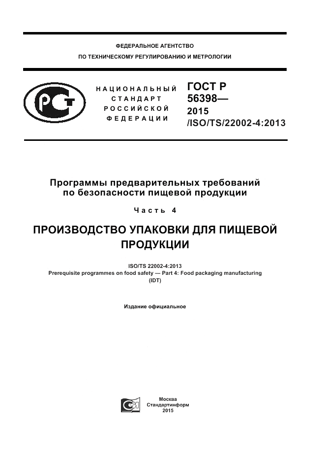 ГОСТ Р 56398-2015, страница 1