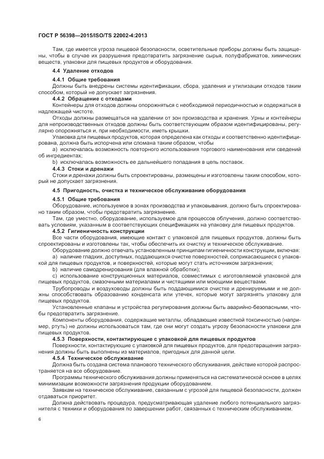 ГОСТ Р 56398-2015, страница 10