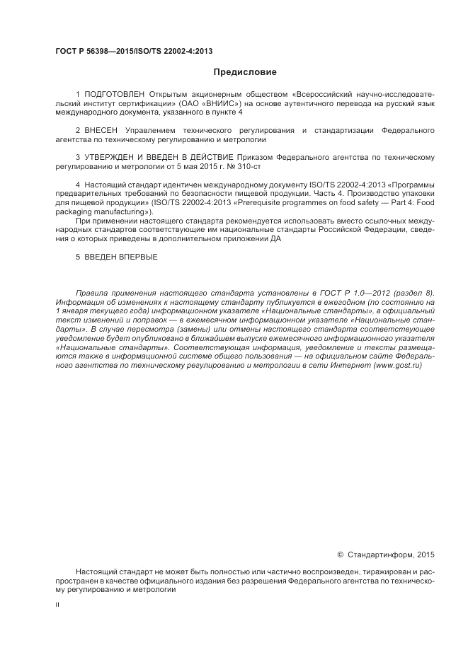 ГОСТ Р 56398-2015, страница 2