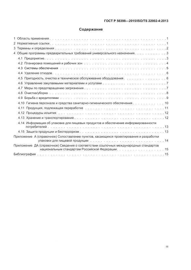 ГОСТ Р 56398-2015, страница 3