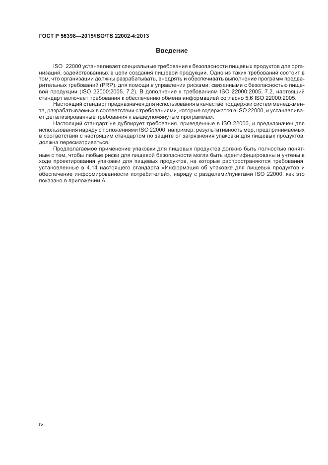 ГОСТ Р 56398-2015, страница 4