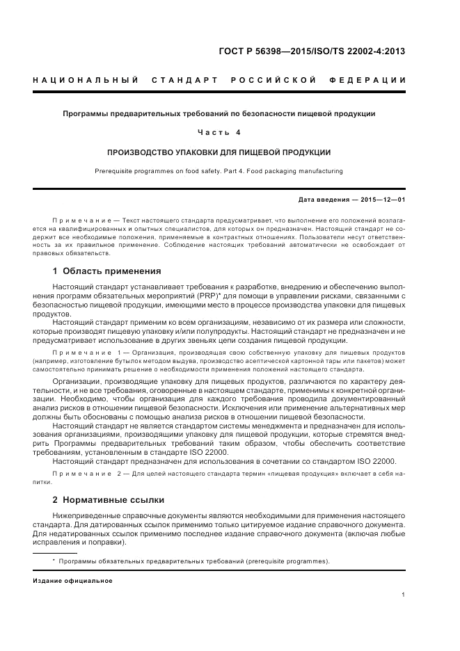 ГОСТ Р 56398-2015, страница 5