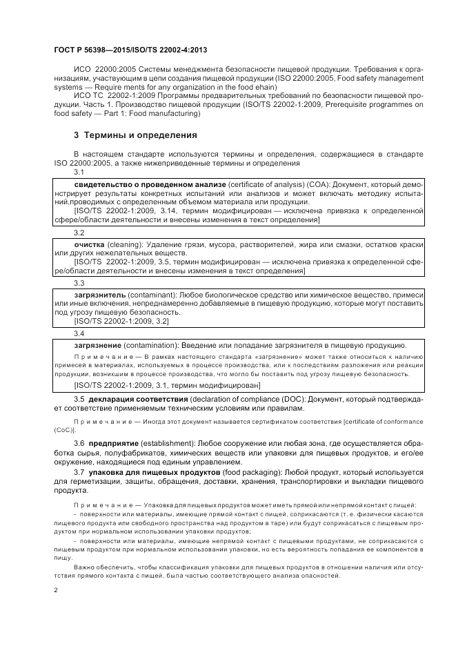 ГОСТ Р 56398-2015, страница 6