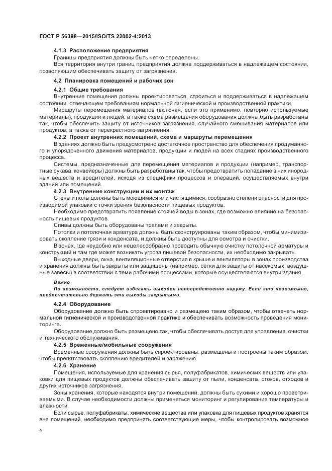 ГОСТ Р 56398-2015, страница 8