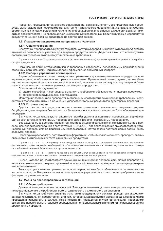 ГОСТ Р 56398-2015, страница 11