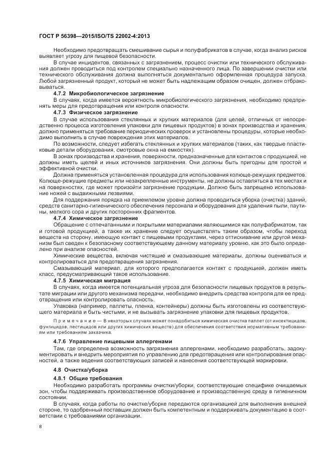 ГОСТ Р 56398-2015, страница 12