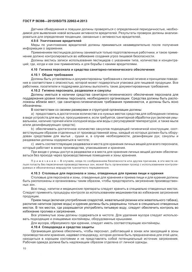 ГОСТ Р 56398-2015, страница 14