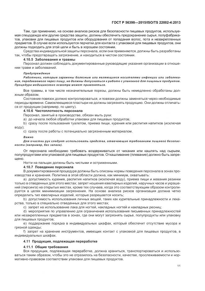 ГОСТ Р 56398-2015, страница 15