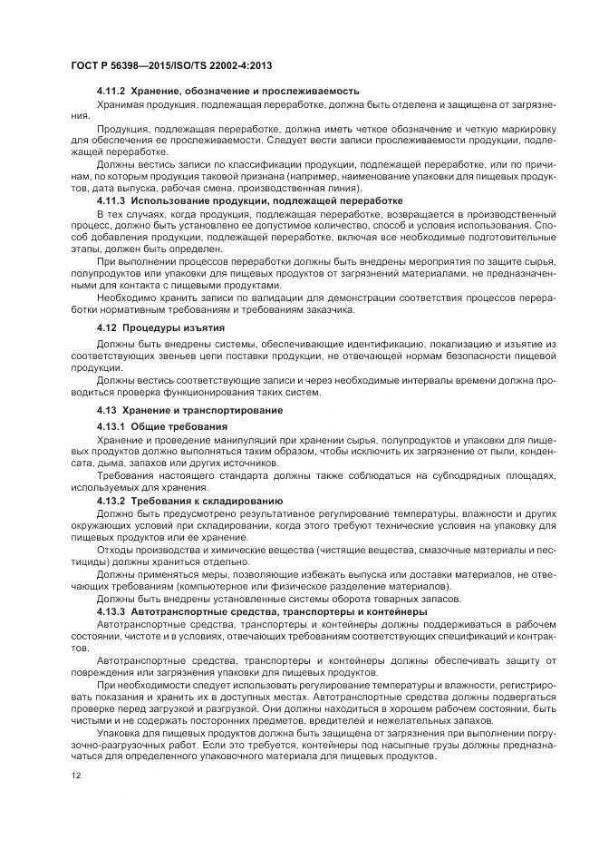 ГОСТ Р 56398-2015, страница 16