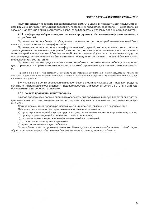 ГОСТ Р 56398-2015, страница 17